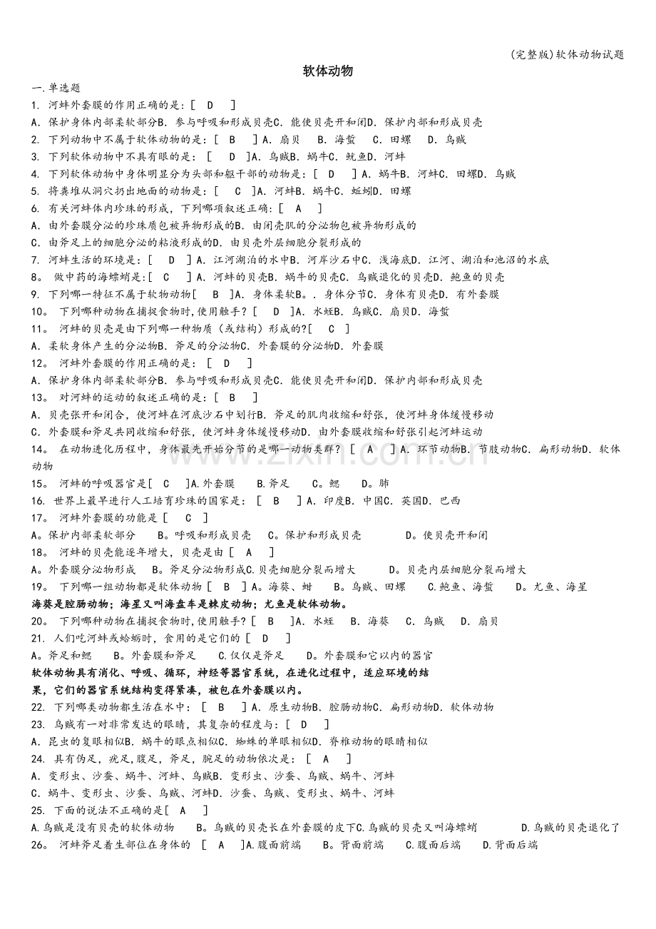 软体动物试题.doc_第1页
