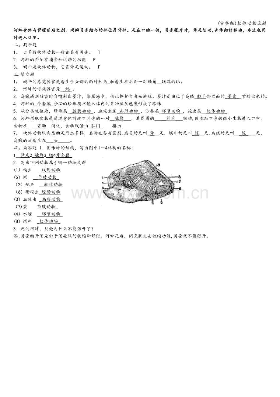 软体动物试题.doc_第2页