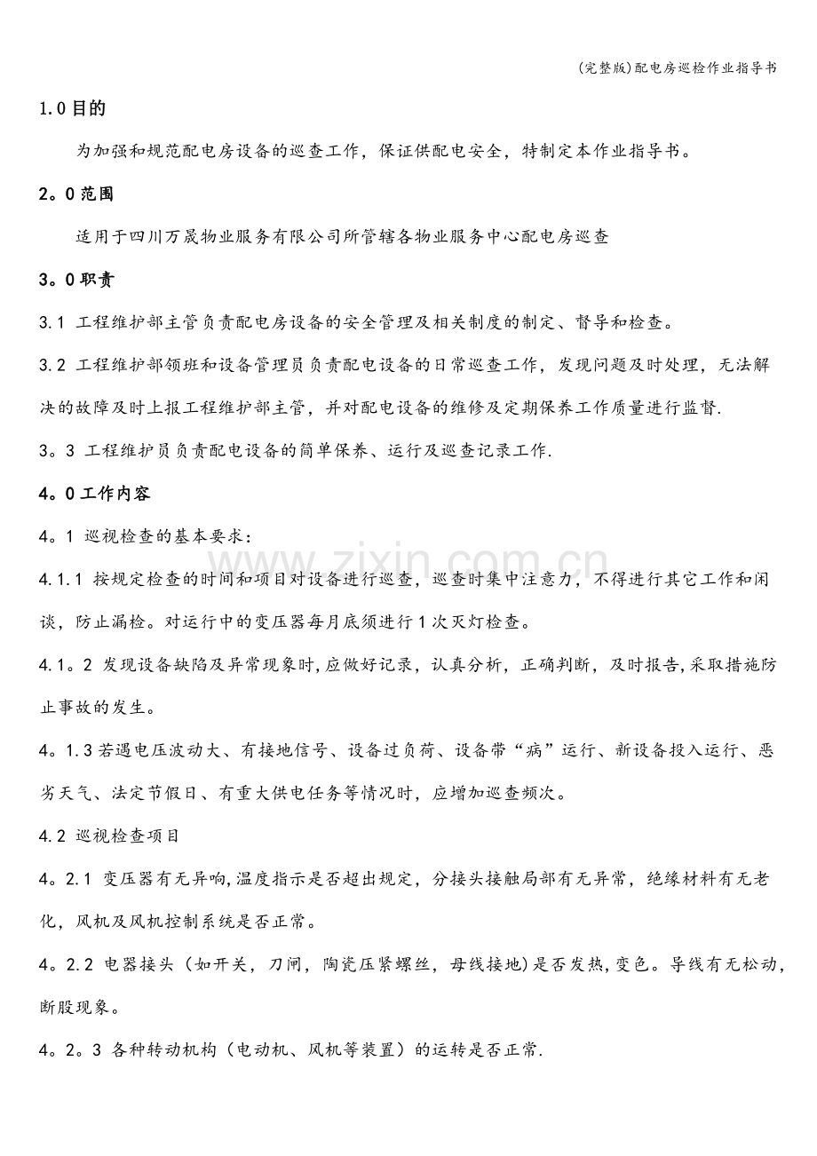 配电房巡检作业指导书.doc_第2页