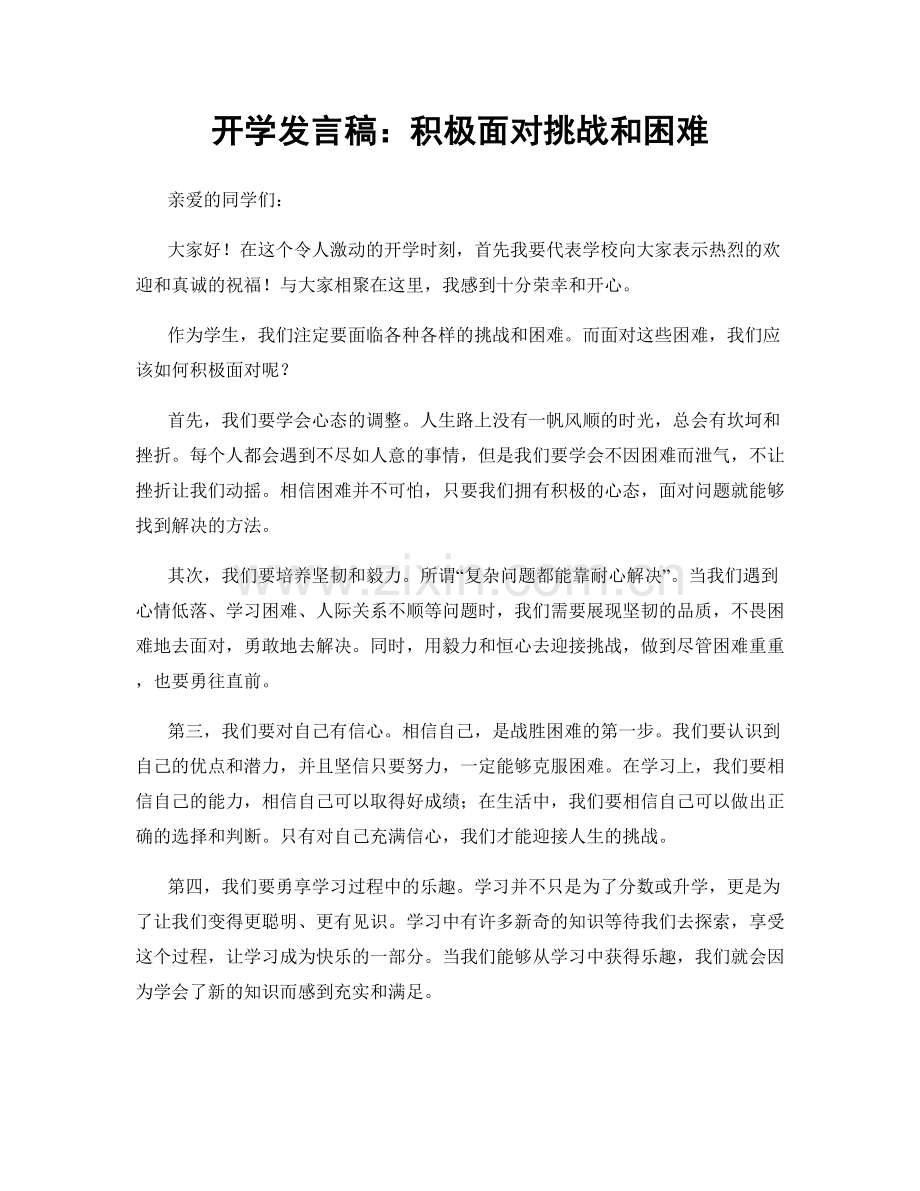 开学发言稿：积极面对挑战和困难.docx_第1页