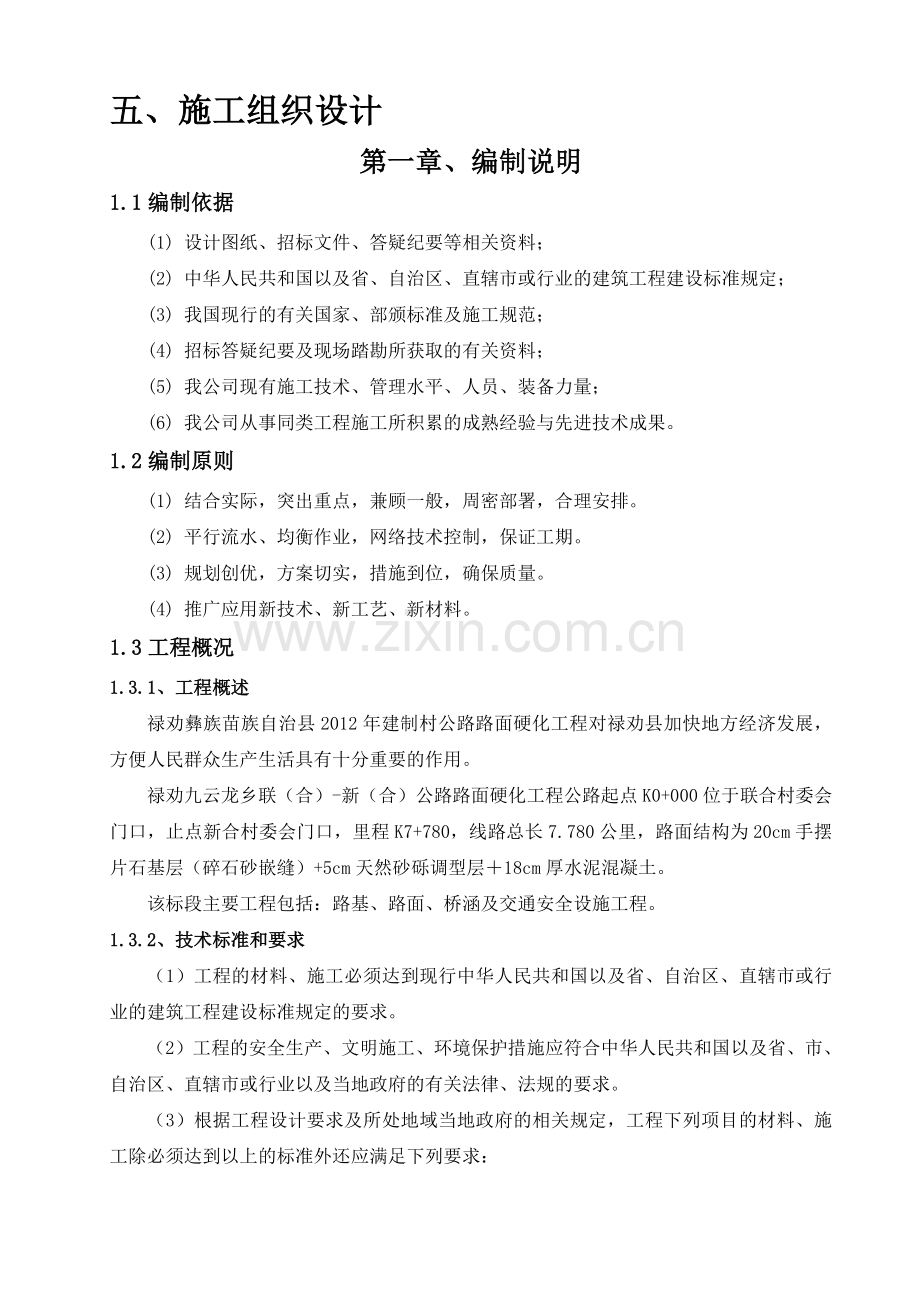 路面硬化施工组织说明(十标段)工程施工组织.doc_第1页