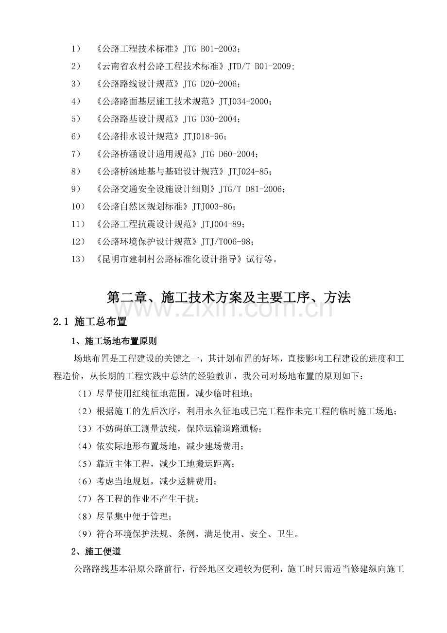 路面硬化施工组织说明(十标段)工程施工组织.doc_第2页