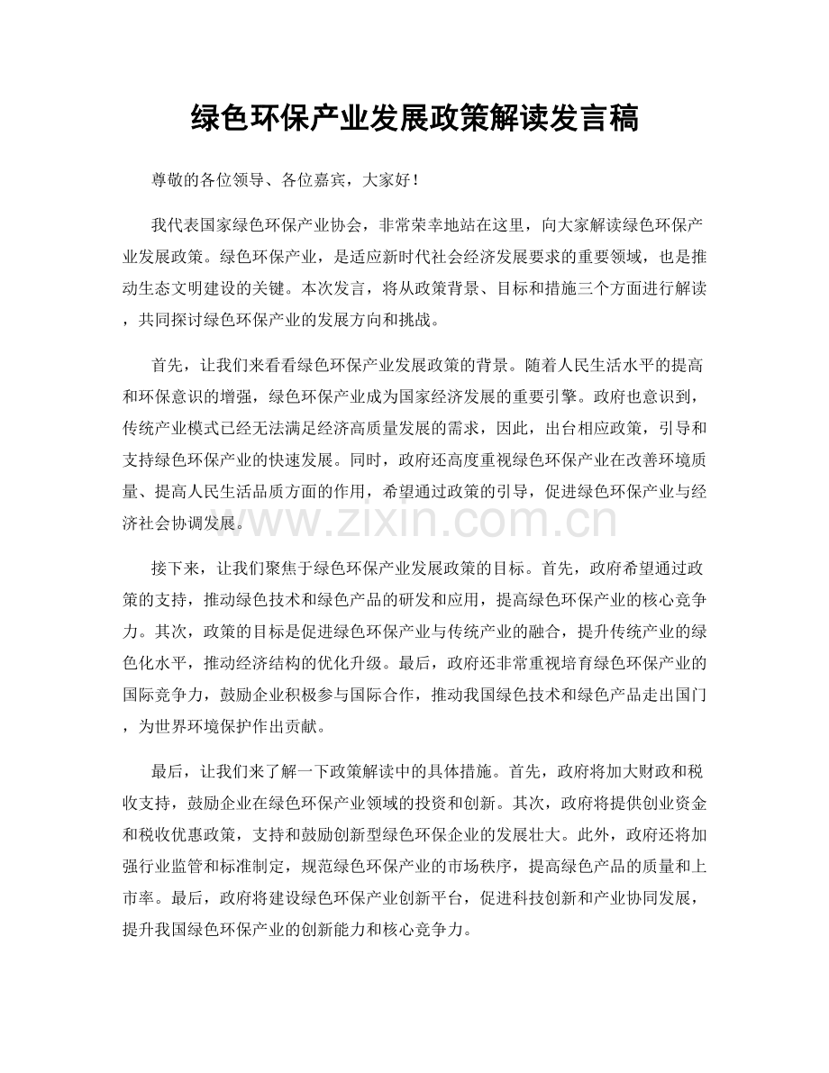 绿色环保产业发展政策解读发言稿.docx_第1页