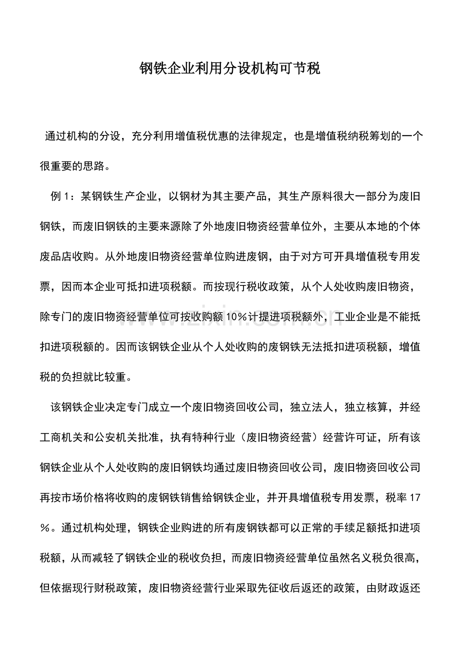 会计实务：钢铁企业利用分设机构可节税.doc_第1页