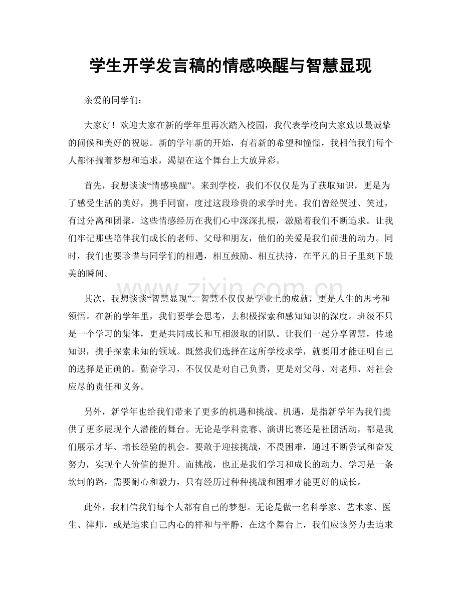 学生开学发言稿的情感唤醒与智慧显现.docx_第1页