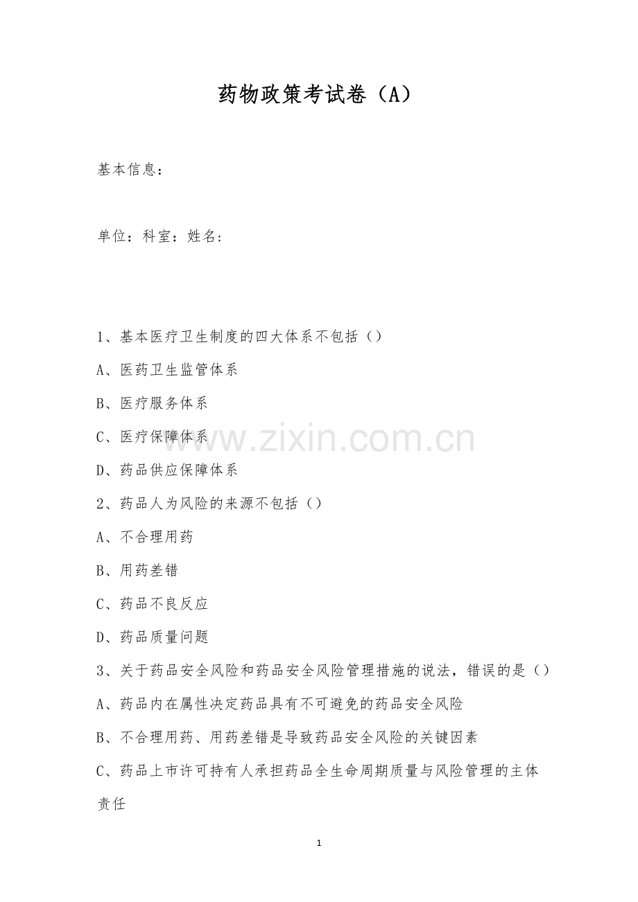 药物政策考试卷(A).docx_第1页