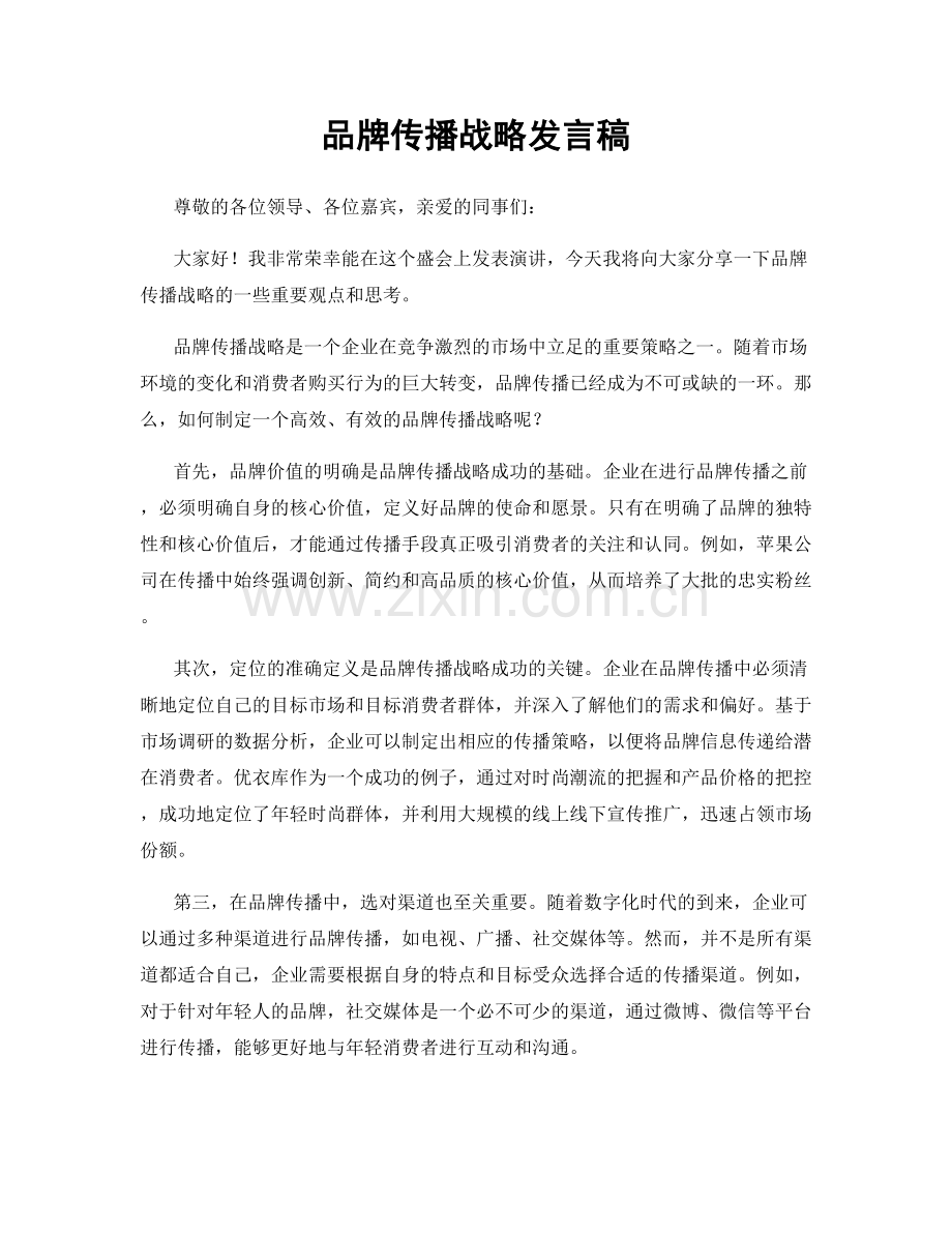 品牌传播战略发言稿.docx_第1页