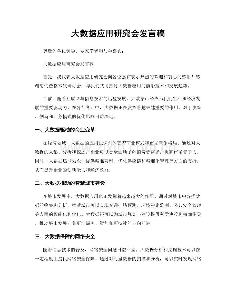 大数据应用研究会发言稿.docx_第1页