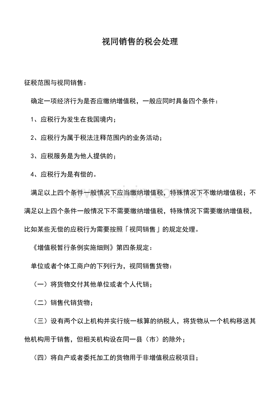 会计实务：视同销售的税会处理.doc_第1页