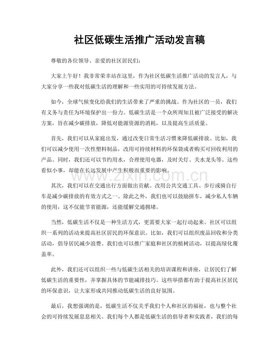 社区低碳生活推广活动发言稿.docx_第1页