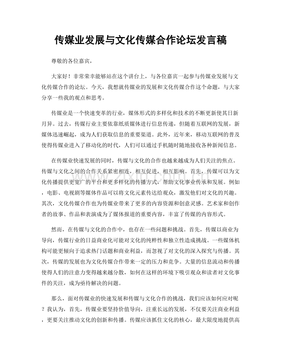 传媒业发展与文化传媒合作论坛发言稿.docx_第1页