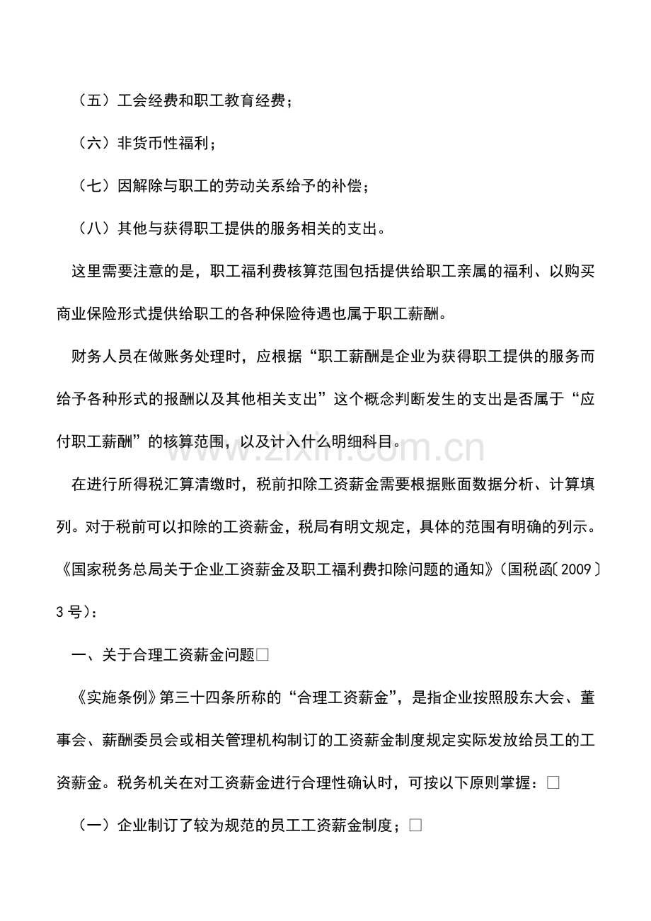 会计实务：职工薪酬账务与税务处理.doc_第2页