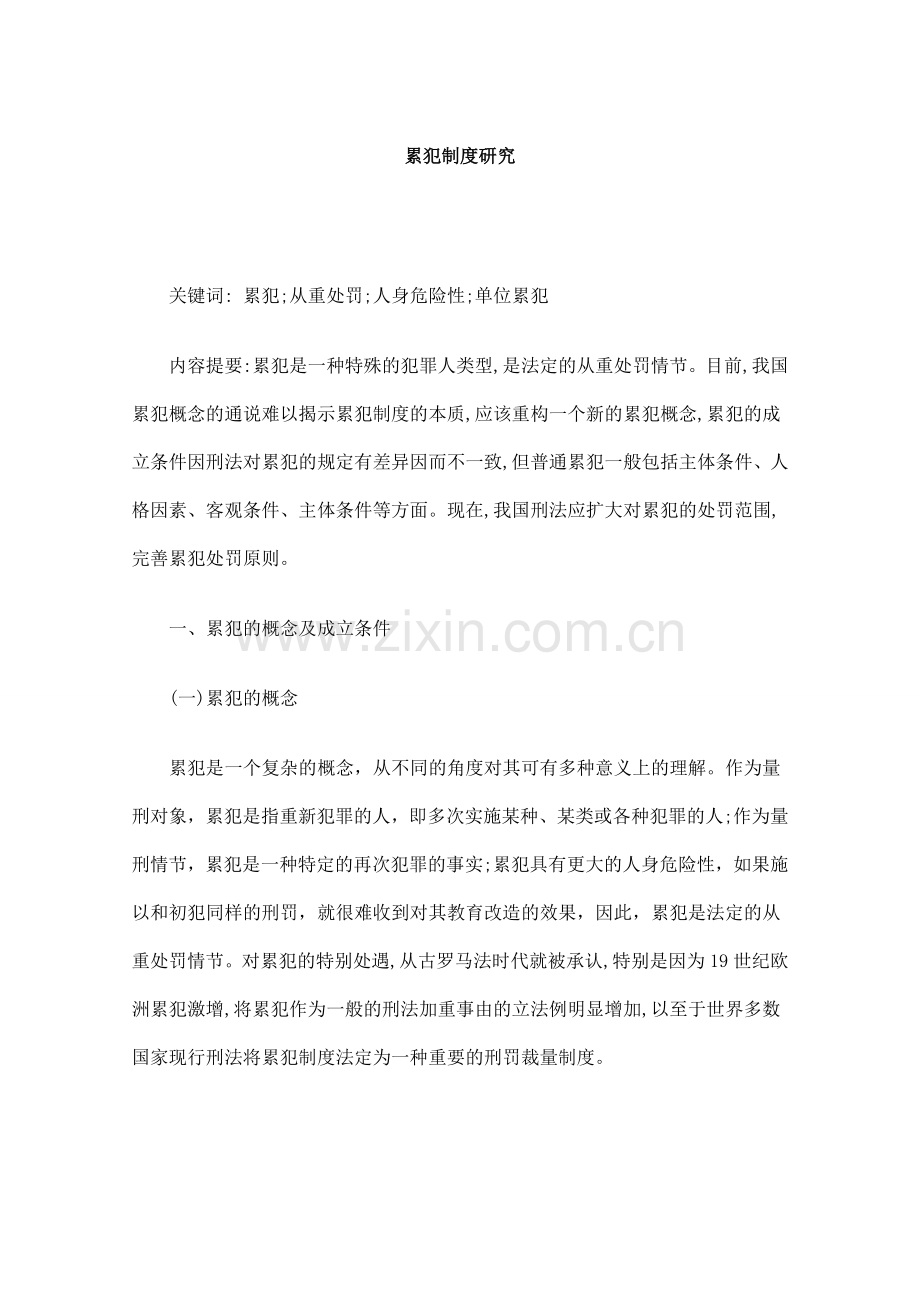 累犯制度研究(定稿).doc_第1页