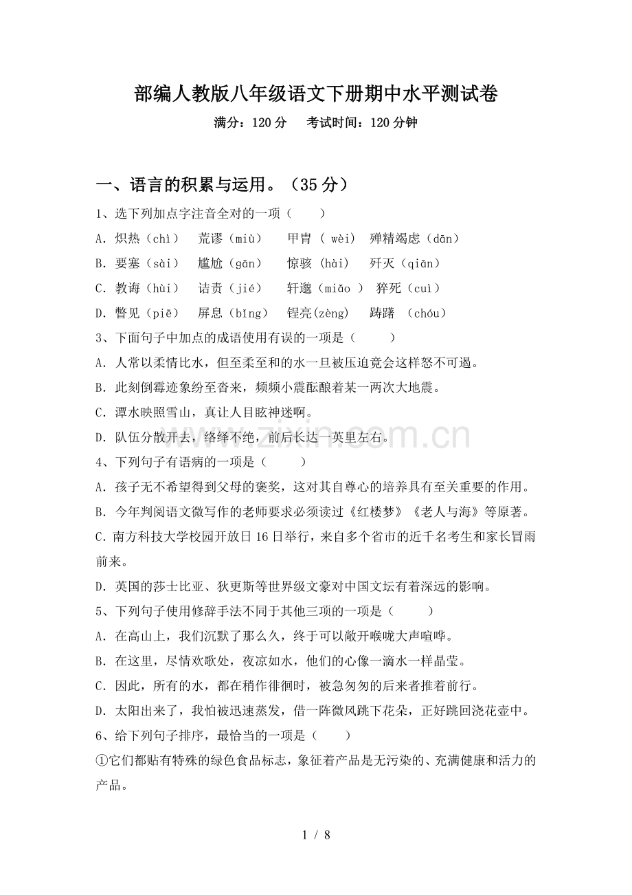 部编人教版八年级语文下册期中水平测试卷.doc_第1页