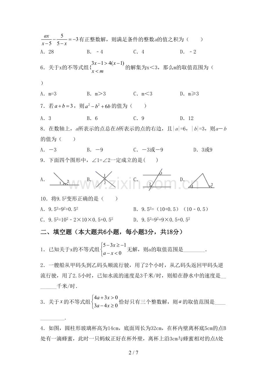 人教版七年级数学下册期中试卷(汇总).doc_第2页