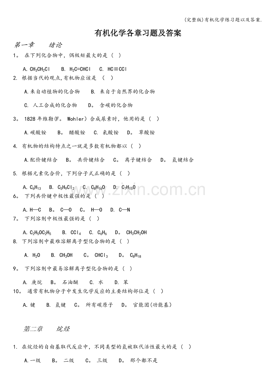 有机化学练习题以及答案..doc_第1页