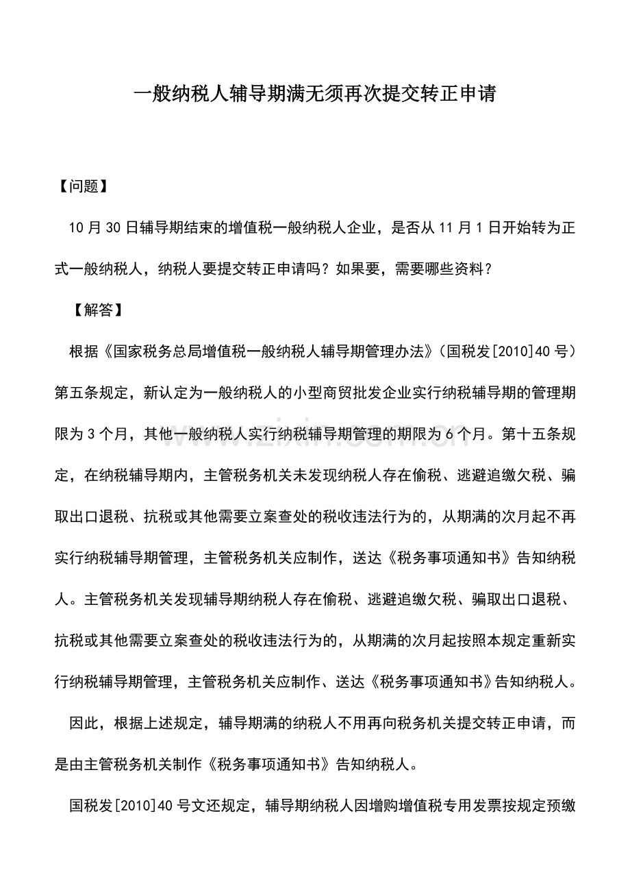 会计实务：一般纳税人辅导期满无须再次提交转正申请.doc_第1页
