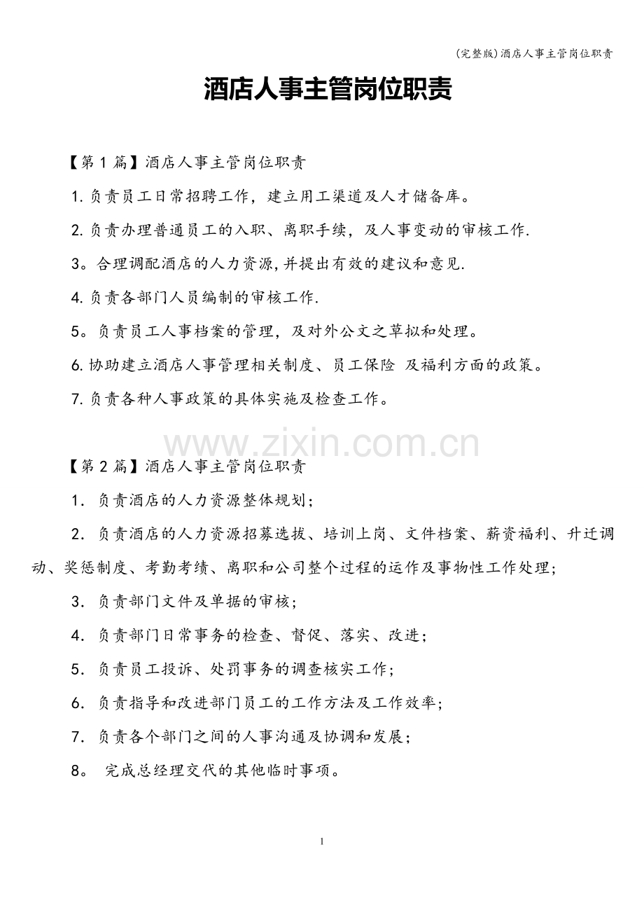 酒店人事主管岗位职责.doc_第1页
