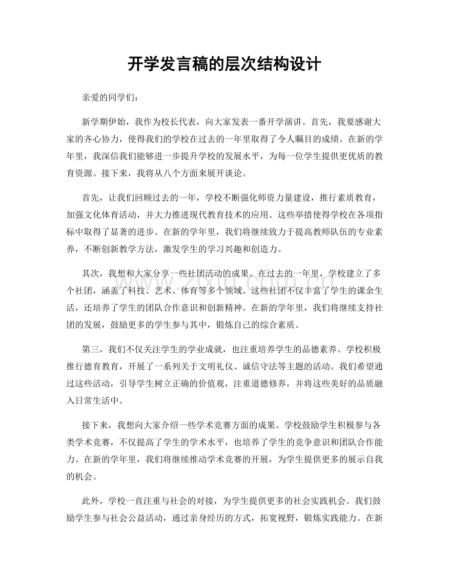 开学发言稿的层次结构设计.docx_第1页