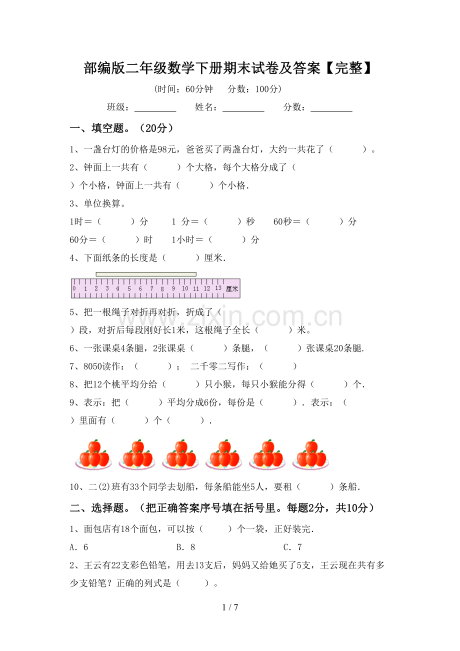 部编版二年级数学下册期末试卷及答案.doc_第1页
