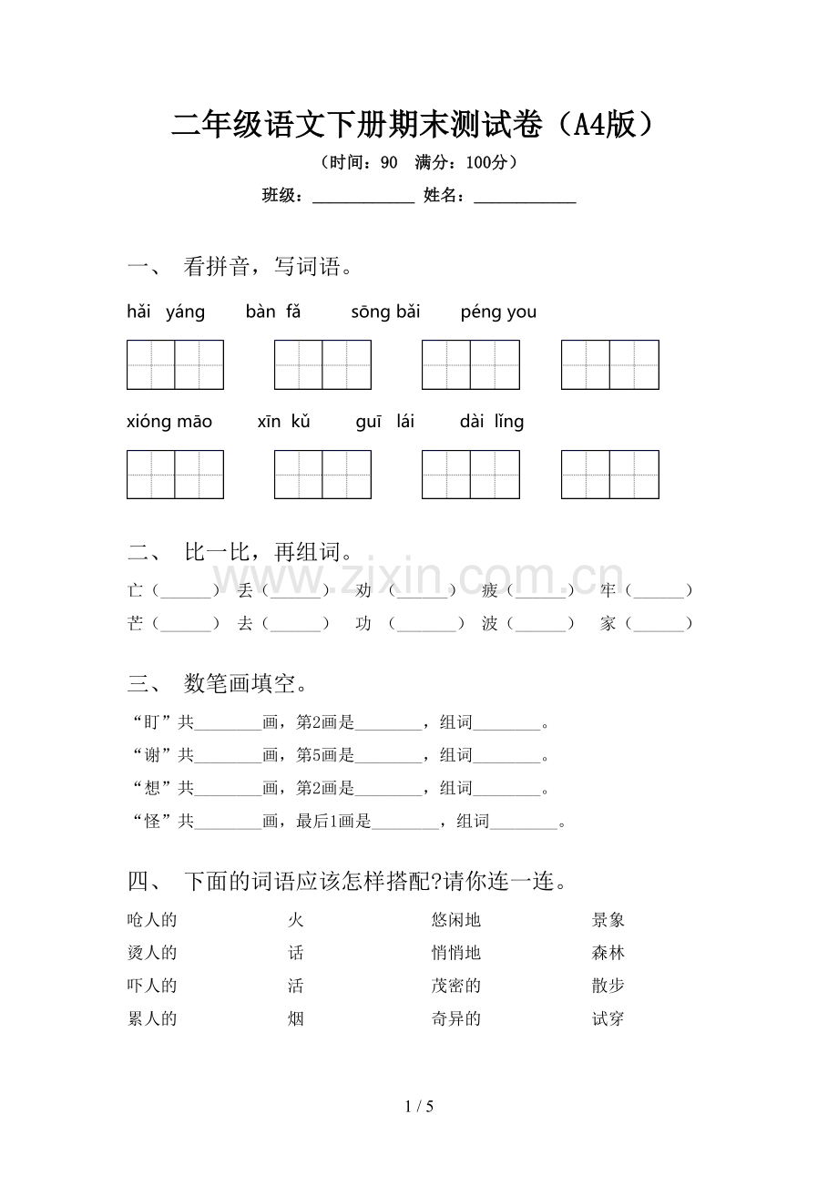 二年级语文下册期末测试卷(A4版).doc_第1页