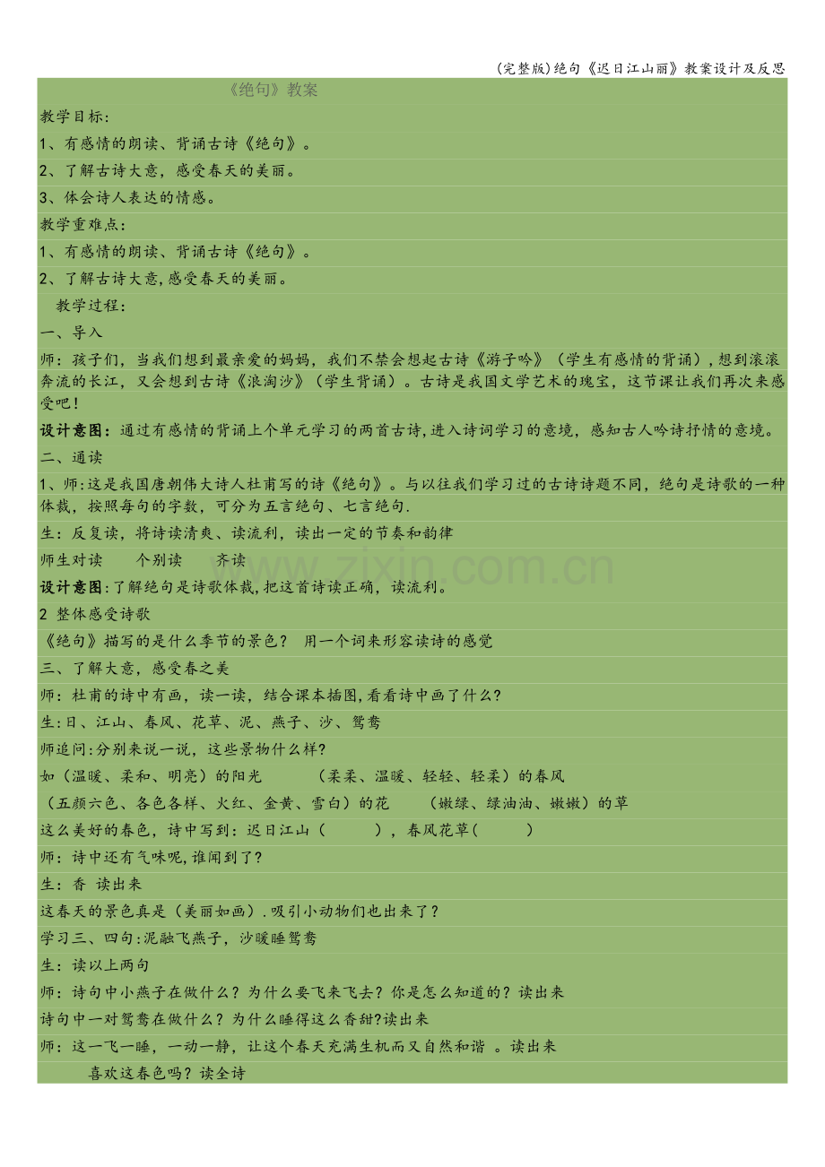 绝句《迟日江山丽》教案设计及反思.doc_第1页
