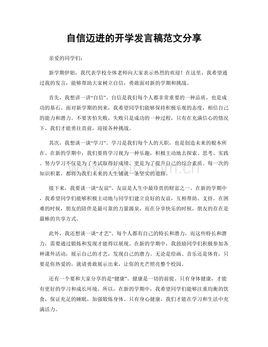 自信迈进的开学发言稿范文分享.docx_第1页