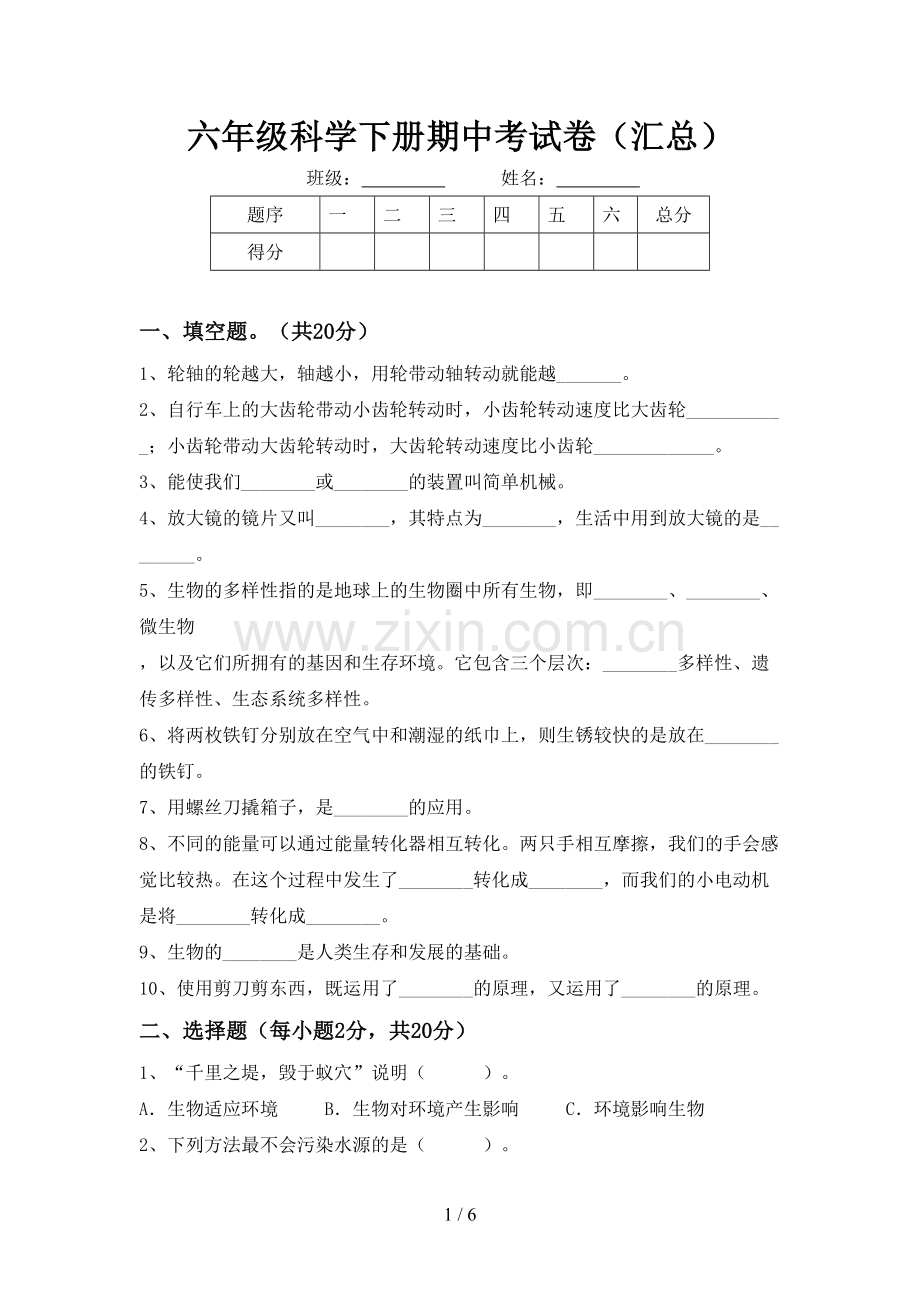 六年级科学下册期中考试卷(汇总).doc_第1页