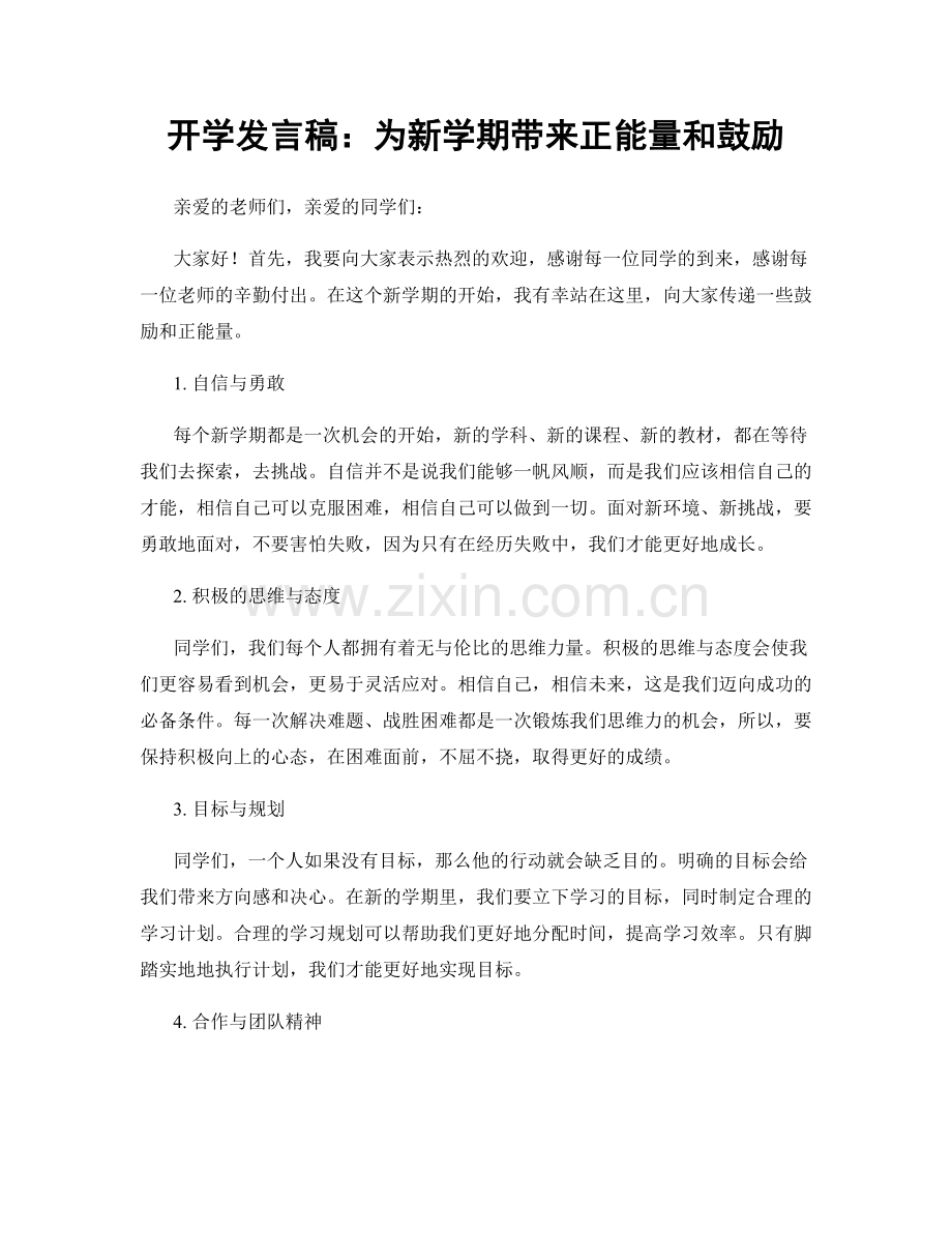 开学发言稿：为新学期带来正能量和鼓励.docx_第1页