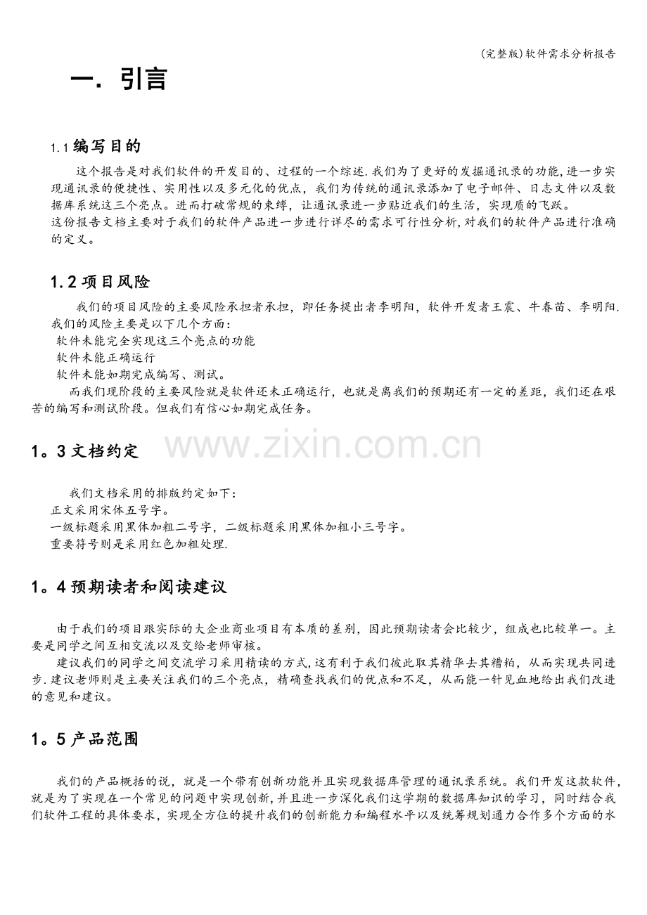 软件需求分析报告.doc_第1页