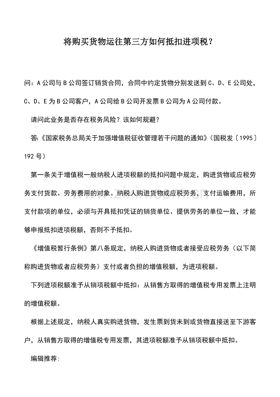 会计实务：将购买货物运往第三方如何抵扣进项税？.doc_第1页