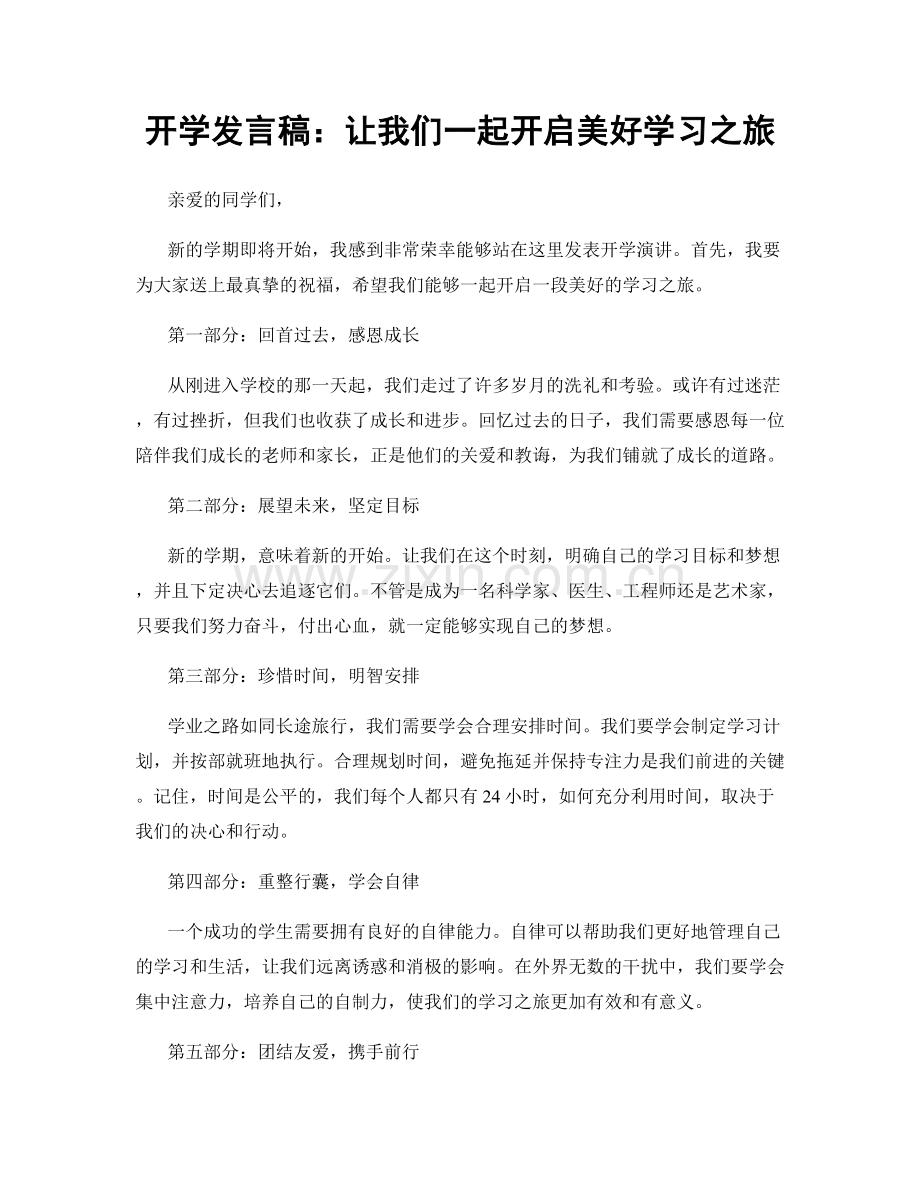 开学发言稿：让我们一起开启美好学习之旅.docx_第1页