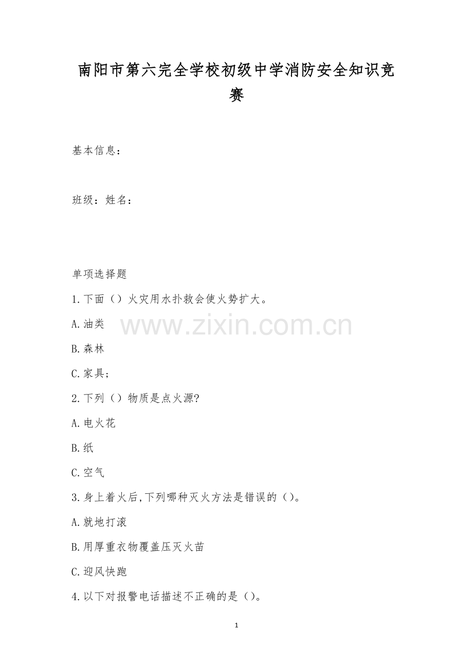 南阳市第六完全学校初级中学消防安全知识竞赛.docx_第1页