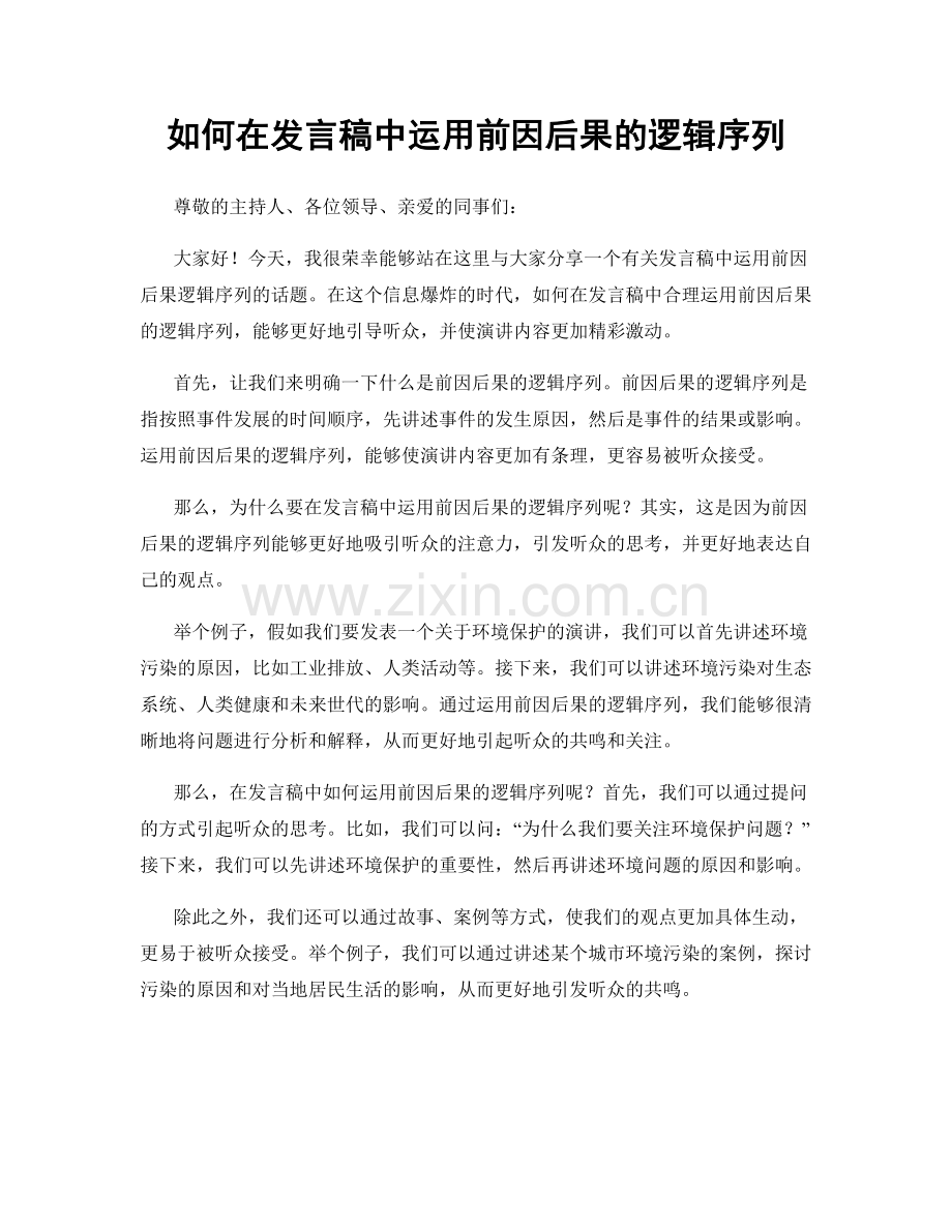 如何在发言稿中运用前因后果的逻辑序列.docx_第1页