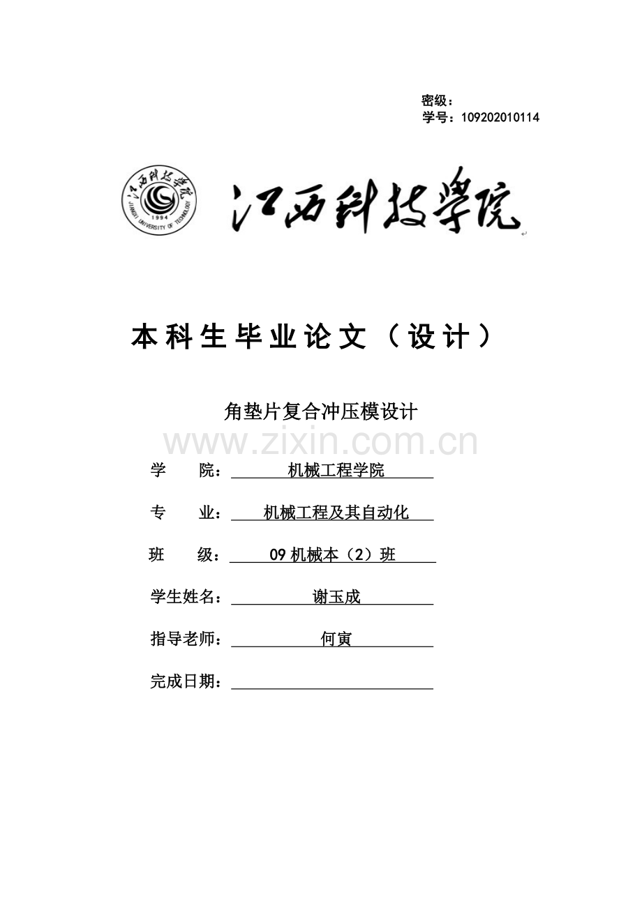 角垫片复合冲压模设计.doc_第1页