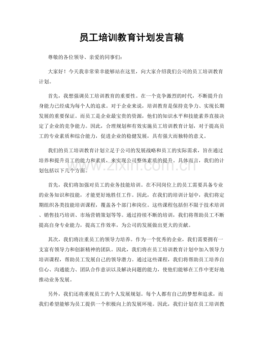 员工培训教育计划发言稿.docx_第1页