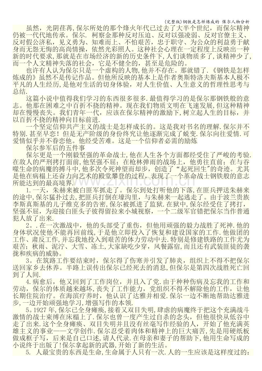 钢铁是怎样炼成的-保尔人物分析.doc_第2页