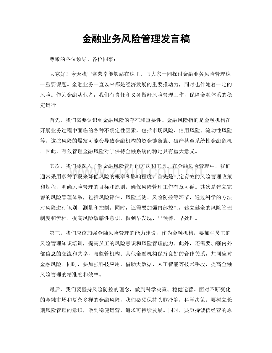 金融业务风险管理发言稿.docx_第1页