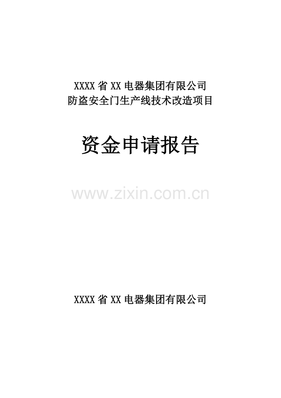 防盗安全门生产线技术改造项目资金可行性分析报告.doc_第1页