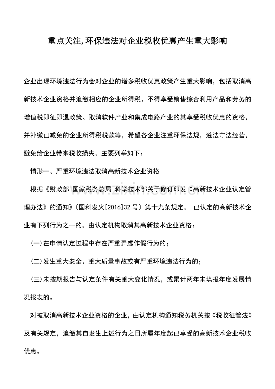 会计实务：重点关注-环保违法对企业税收优惠产生重大影响.doc_第1页