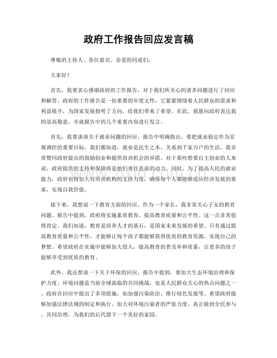 政府工作报告回应发言稿.docx_第1页