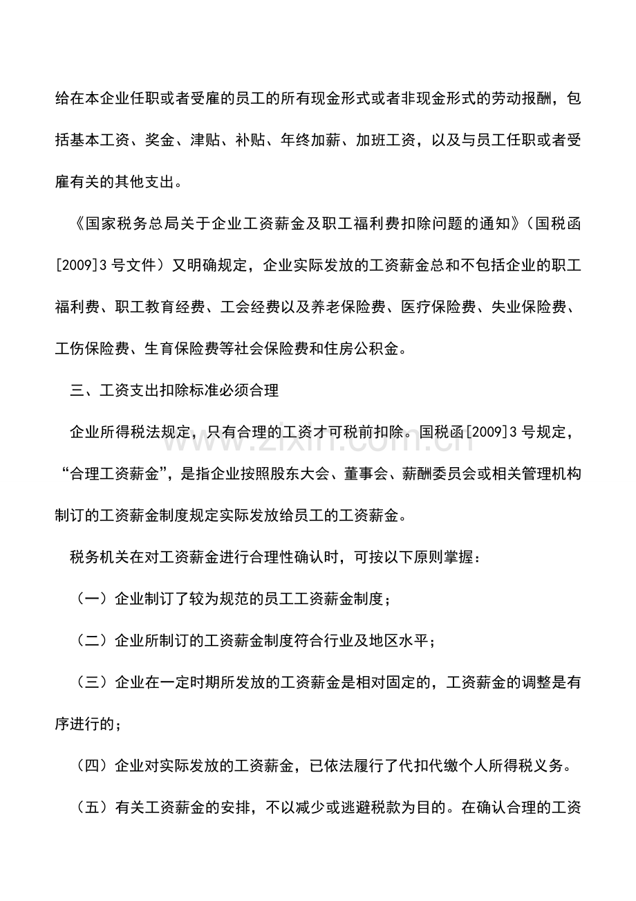会计实务：工资支出税前扣除应注意几个要点.doc_第2页