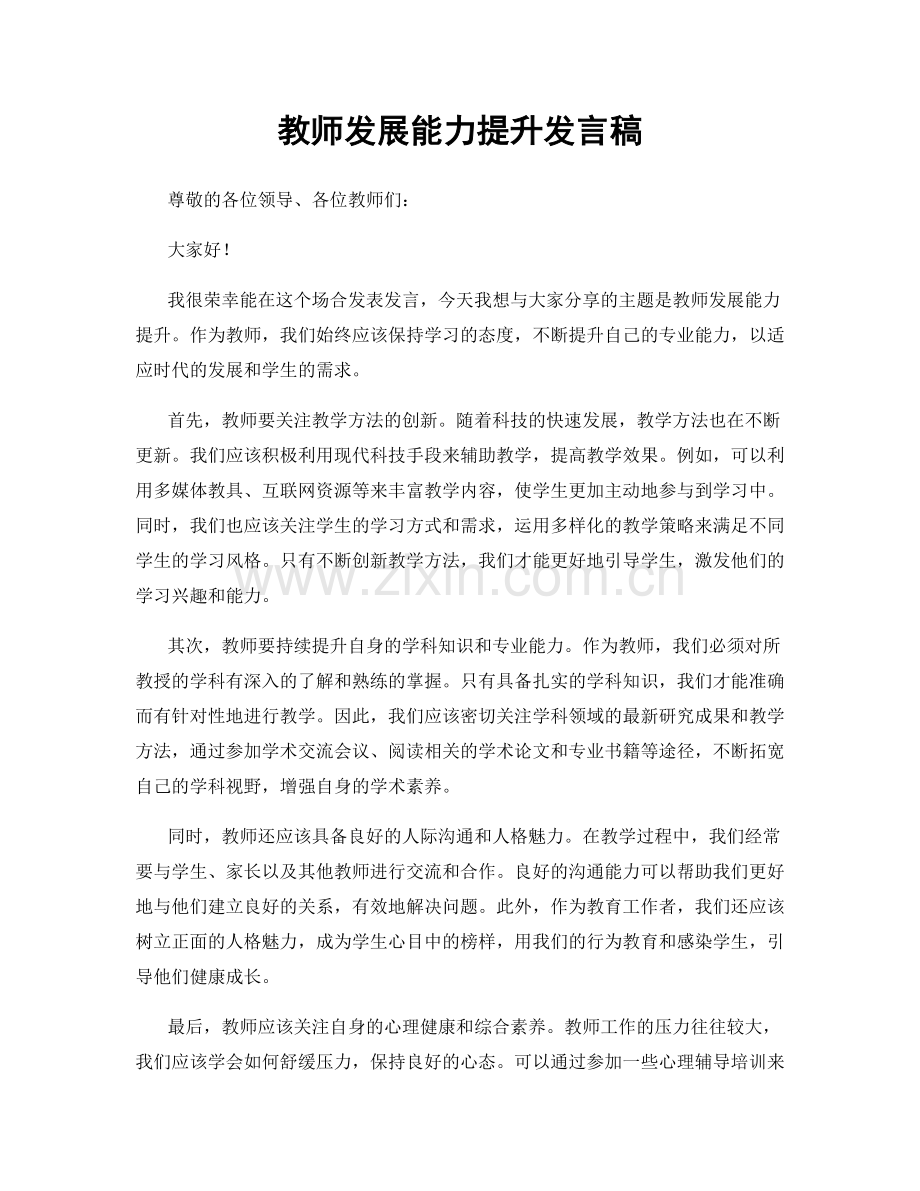 教师发展能力提升发言稿.docx_第1页