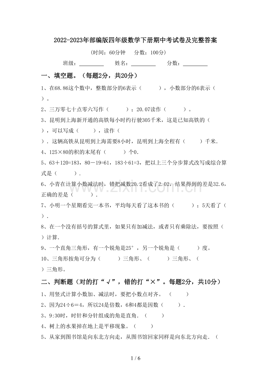 2022-2023年部编版四年级数学下册期中考试卷及完整答案.doc_第1页