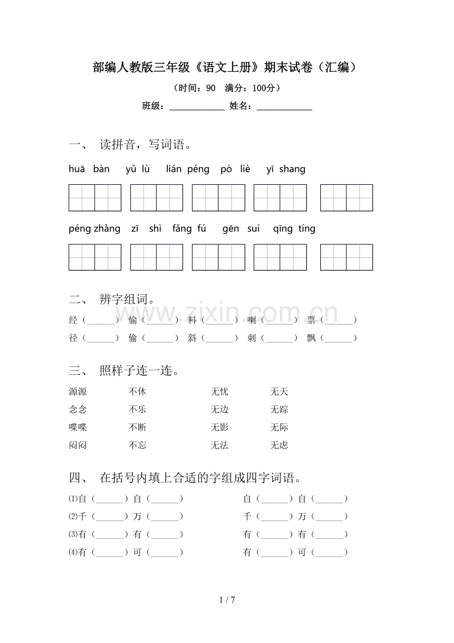部编人教版三年级《语文上册》期末试卷(汇编).doc_第1页