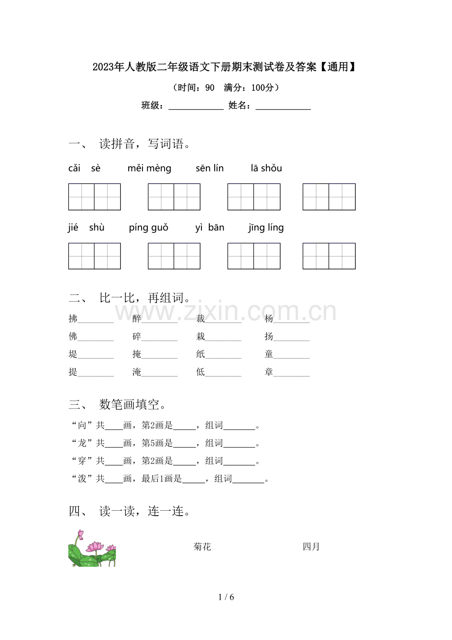 2023年人教版二年级语文下册期末测试卷及答案【通用】.doc_第1页