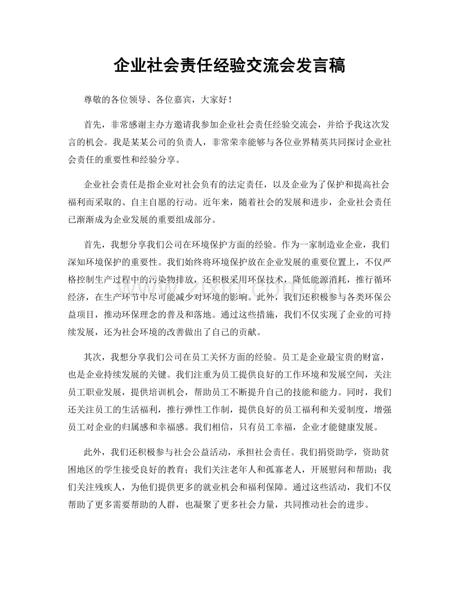 企业社会责任经验交流会发言稿.docx_第1页