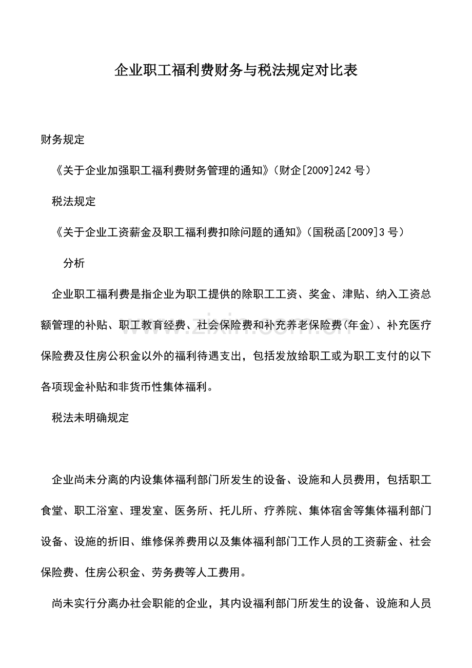 会计实务：企业职工福利费财务与税法规定对比表.doc_第1页
