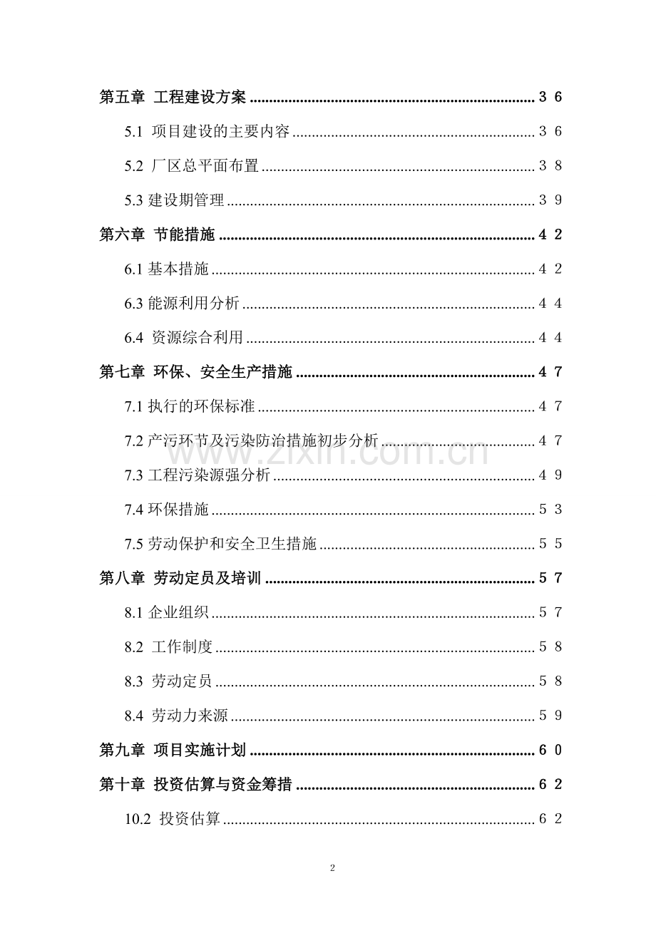 粉煤灰纸浆项目可行性分析报告(粉煤灰综合利用项目可行性分析报告)超细纤维.doc_第2页