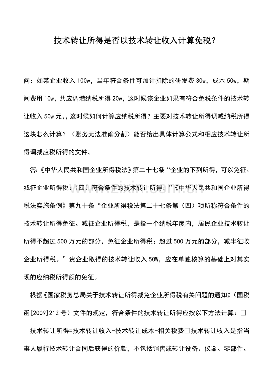 会计实务：技术转让所得是否以技术转让收入计算免税？.doc_第1页